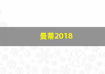 曼蒂2018