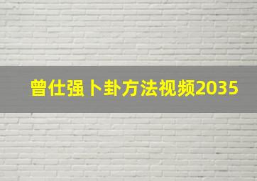 曾仕强卜卦方法视频2035