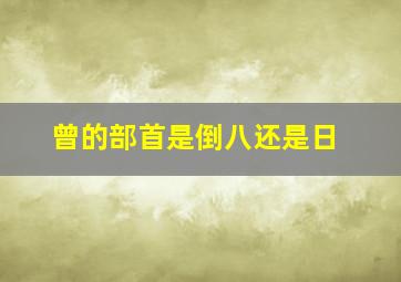 曾的部首是倒八还是日