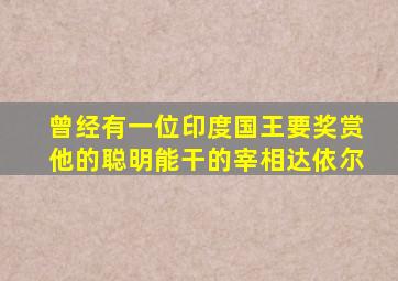 曾经有一位印度国王要奖赏他的聪明能干的宰相达依尔