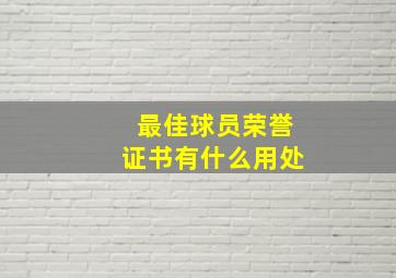 最佳球员荣誉证书有什么用处