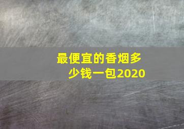 最便宜的香烟多少钱一包2020