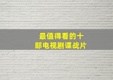 最值得看的十部电视剧谍战片