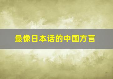 最像日本话的中国方言