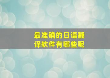 最准确的日语翻译软件有哪些呢