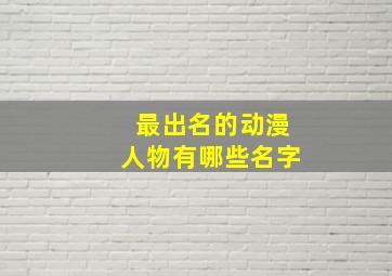 最出名的动漫人物有哪些名字