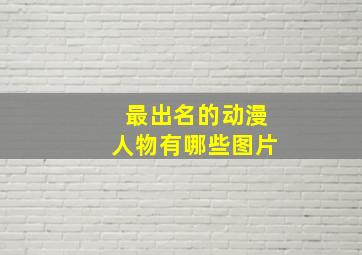 最出名的动漫人物有哪些图片