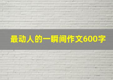 最动人的一瞬间作文600字