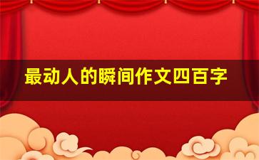 最动人的瞬间作文四百字