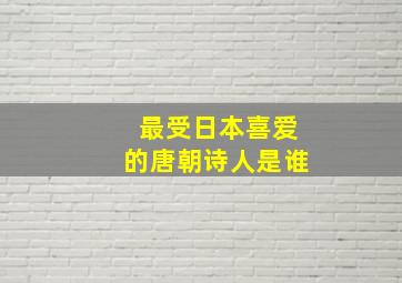 最受日本喜爱的唐朝诗人是谁