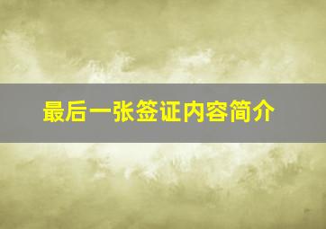 最后一张签证内容简介