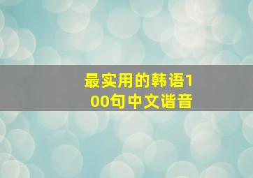 最实用的韩语100句中文谐音