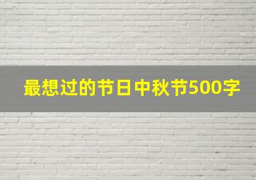 最想过的节日中秋节500字