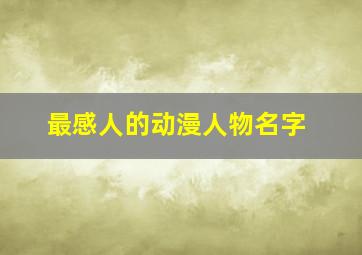 最感人的动漫人物名字