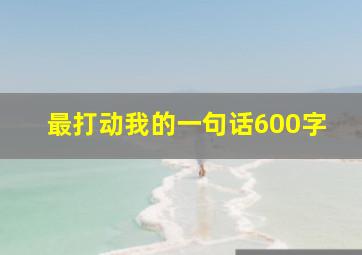 最打动我的一句话600字