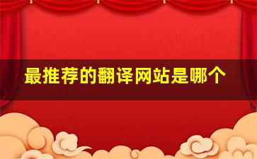 最推荐的翻译网站是哪个