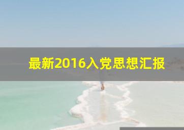 最新2016入党思想汇报