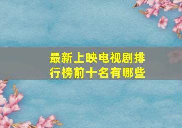 最新上映电视剧排行榜前十名有哪些