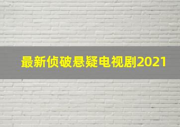 最新侦破悬疑电视剧2021