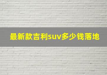 最新款吉利suv多少钱落地