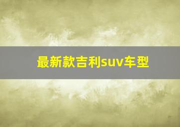 最新款吉利suv车型