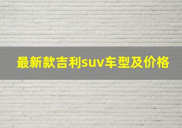 最新款吉利suv车型及价格