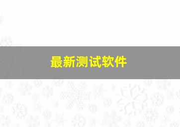 最新测试软件