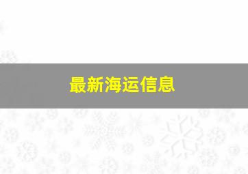 最新海运信息