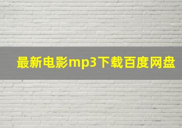 最新电影mp3下载百度网盘