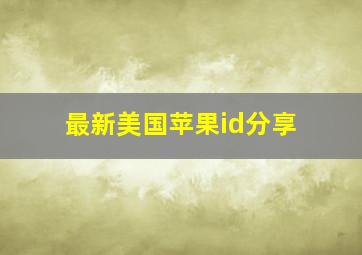 最新美国苹果id分享