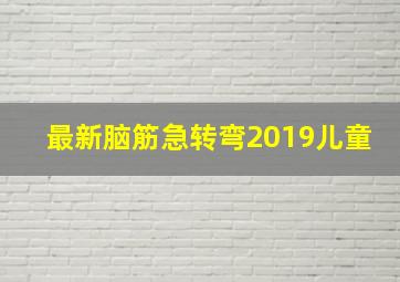 最新脑筋急转弯2019儿童