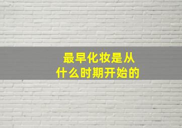 最早化妆是从什么时期开始的