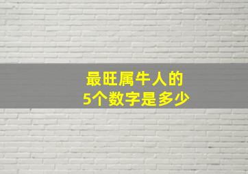 最旺属牛人的5个数字是多少