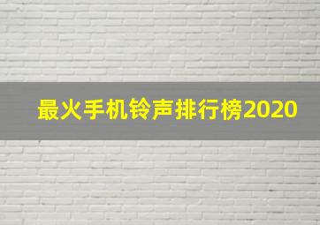 最火手机铃声排行榜2020