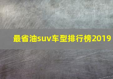 最省油suv车型排行榜2019