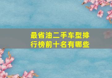 最省油二手车型排行榜前十名有哪些