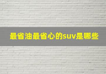 最省油最省心的suv是哪些