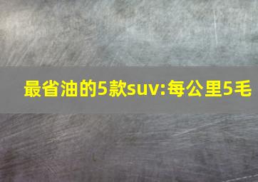 最省油的5款suv:每公里5毛