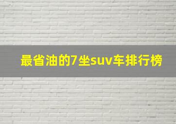 最省油的7坐suv车排行榜