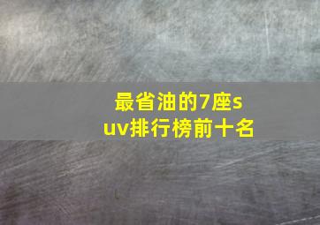 最省油的7座suv排行榜前十名