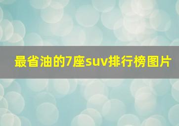 最省油的7座suv排行榜图片