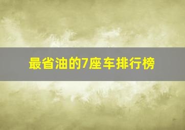 最省油的7座车排行榜