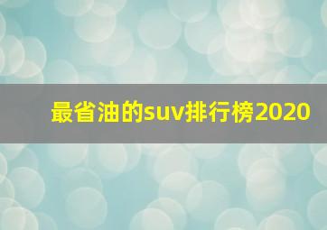 最省油的suv排行榜2020