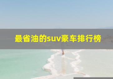 最省油的suv豪车排行榜