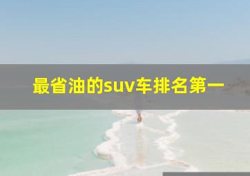 最省油的suv车排名第一