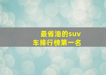 最省油的suv车排行榜第一名