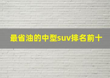 最省油的中型suv排名前十