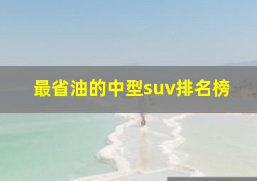 最省油的中型suv排名榜