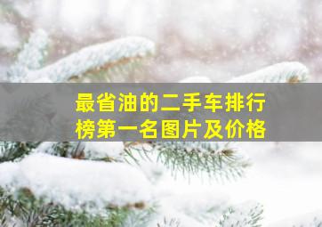 最省油的二手车排行榜第一名图片及价格