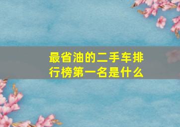 最省油的二手车排行榜第一名是什么